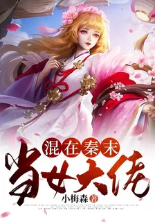 混在秦末當女大佬 封面