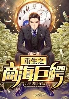 重生之商海巨鱷 封面