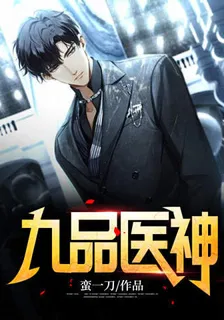九品醫神 封面