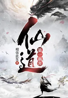 仙道第一禍害 封面