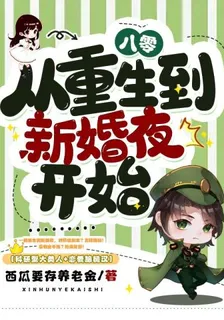 八零，從重生到新婚夜開始 封面