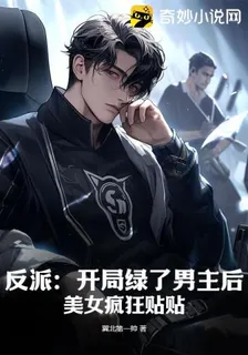 反派：開局綠了男主後，美女瘋狂貼貼 封面