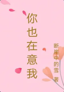 你也在意我 封面