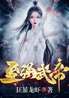 至強武帝 封面