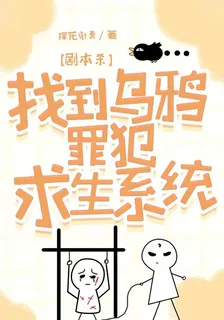 劇本殺：找到烏鴉罪犯求生系統 封面
