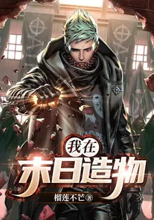 我在末日造物 封面