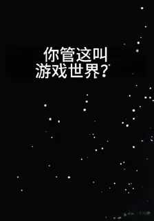 你管這叫遊戲世界？ 封面