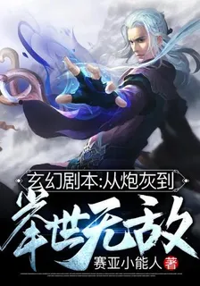 玄幻劇本從炮灰到舉世無敵