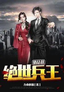 絕世兵王俏總裁 封面
