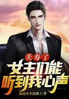 夭壽了，女主們能聽到我的心聲 封面