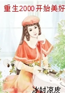 重生2000開始美好人生 封面