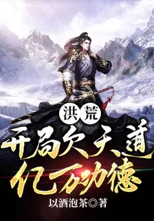 洪荒開局欠天道億萬功德 封面