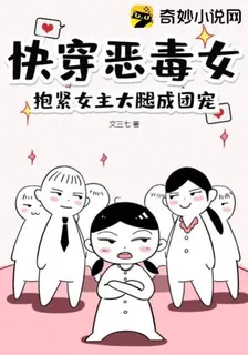 快穿惡毒女，抱緊女主大腿成團寵 封面