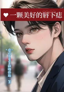 一顆美好的脣下痣 封面