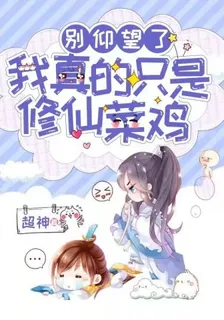 別仰望了我真的只是修仙菜雞 封面