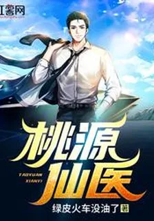 桃源仙醫 封面