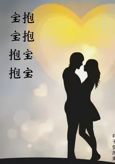 抱抱寶寶，寶寶抱抱 封面