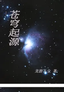 蒼穹起源 封面
