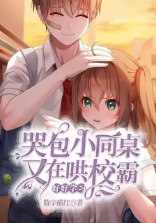 哭包小同桌又在哄校霸好好學習 封面