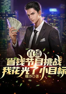 直播省錢節目挑戰我花光了小目標 封面