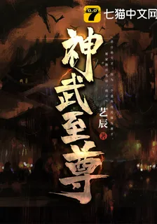 神武至尊 封面