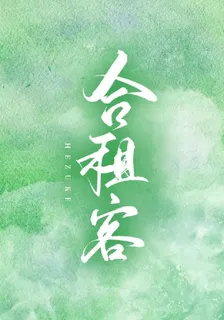 合租客 封面