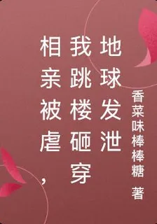 相親被虐，我跳樓砸穿地球發泄 封面