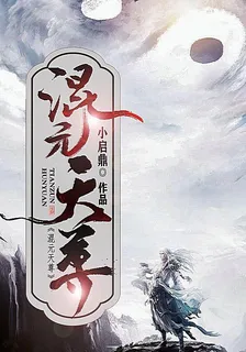 混元天尊 封面