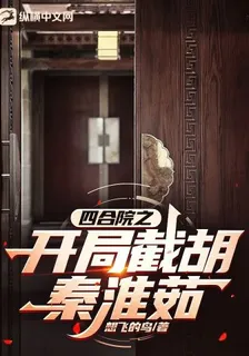 四合院之開局截胡秦淮茹 封面