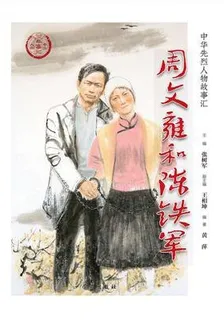 周文雍和陳鐵軍（中華先烈人物故事匯叢書） 封面