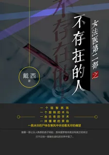 女法醫之不存在的人 封面