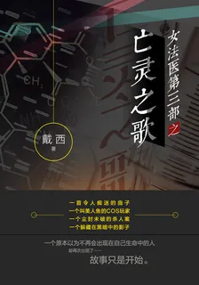 女法醫之亡靈之歌 封面