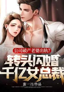 公司破產老婆出軌？轉頭閃婚千億女總裁 封面