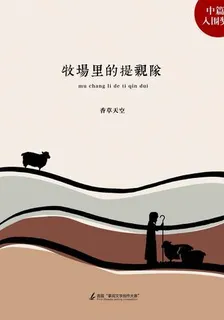 牧場裏的提親隊 封面