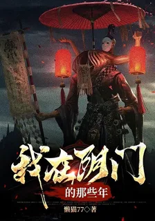 我在陰門的那些年 封面