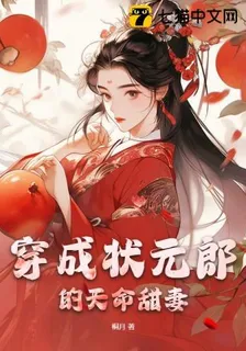 穿成狀元郎的天命甜妻 封面