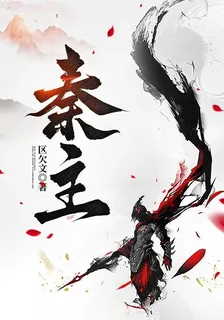 秦主 封面