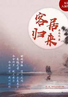 客居歸來 封面