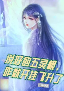 說好的五靈根，咋就開掛飛昇了 封面
