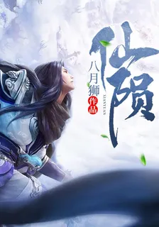 仙隕 封面