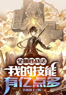 全屬性戰法：我的技能有億點多 封面