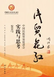民貿花紅——中國民族貿易促進會實踐與思考·2017 封面