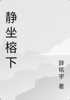 靜坐榕下 封面