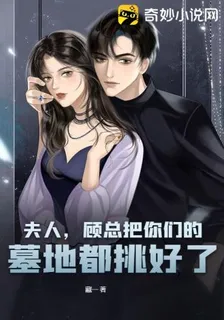 夫人，顧總把你們的墓地都挑好了 封面
