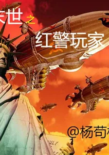 末世之紅警玩家 封面