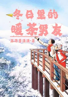 冬日裏的暖茶男友 封面