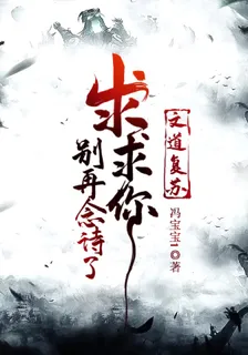 文道復甦求求你別再唸詩了 封面