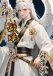 原神：當救贖別人能變強 封面