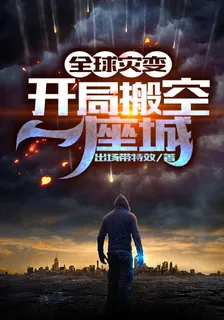 全球災變：開局搬空一座城 封面