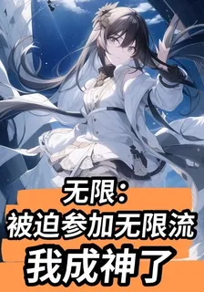 無限：被迫參加無限流我成神了 封面